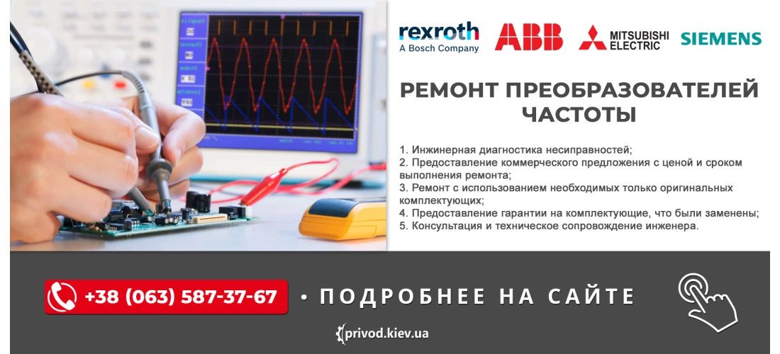 Ремонт частотных преобразователей, диагностика, сервис