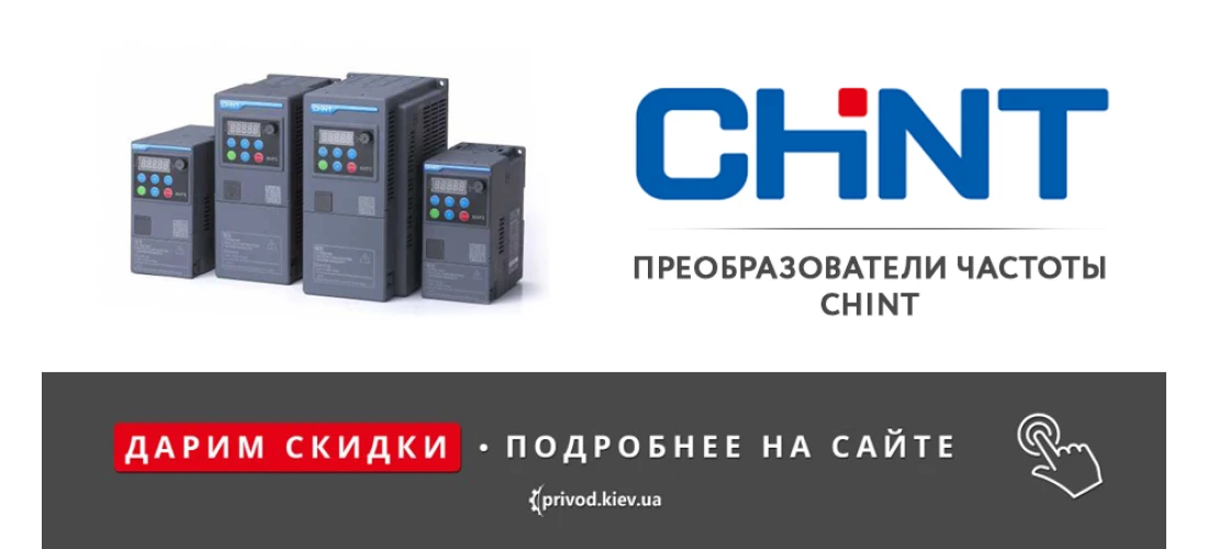 преобразователи частоты CHINT, частотный преобразователь