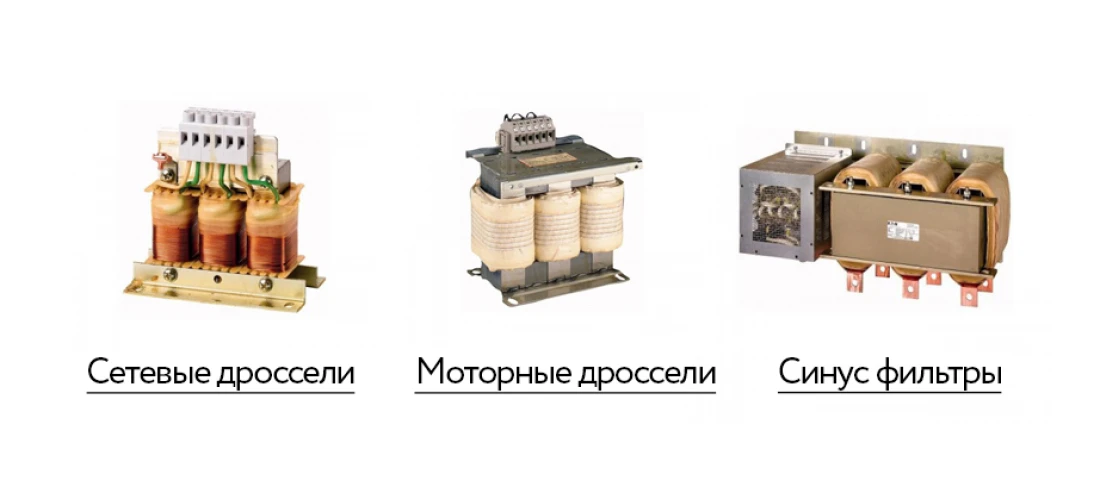 Дроссели переменного тока, дроссель купить