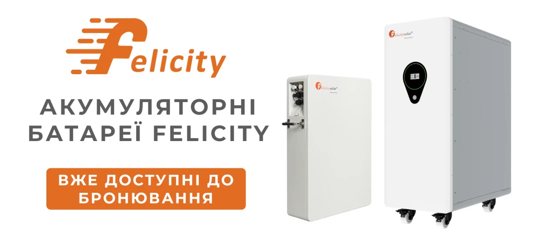 Аккумуляторные батареи Felicity купить, литиевые АКБ цена
