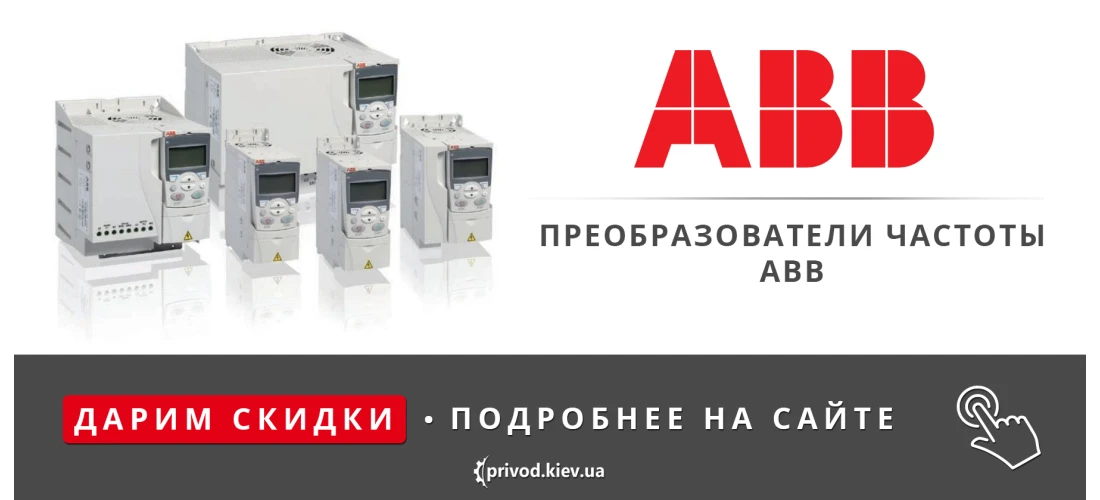 преобразователи частоты abb, Купить частотный преобразователь