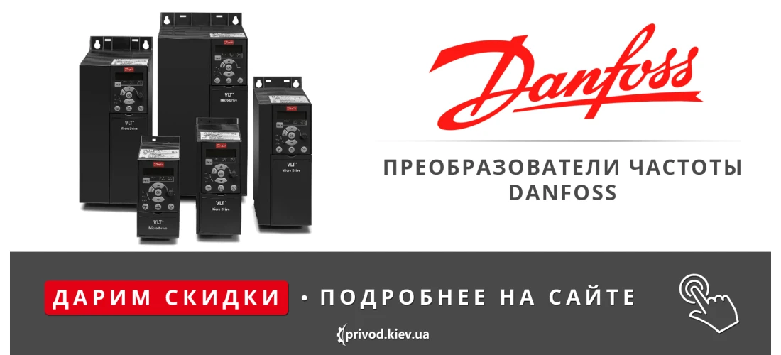 преобразователи частоты danfoss, частотный преобразователь