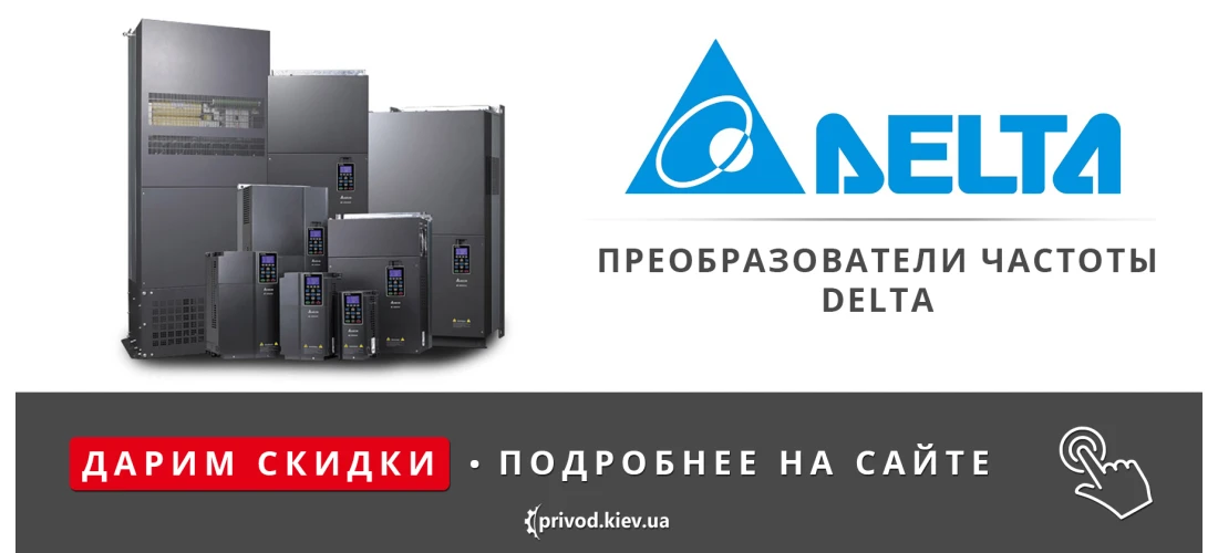 преобразователи частоты delta, Купить частотный преобразователь