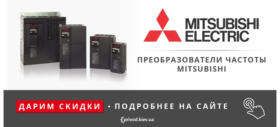 преобразователи частоты mitsubishi, частотный преобразователь