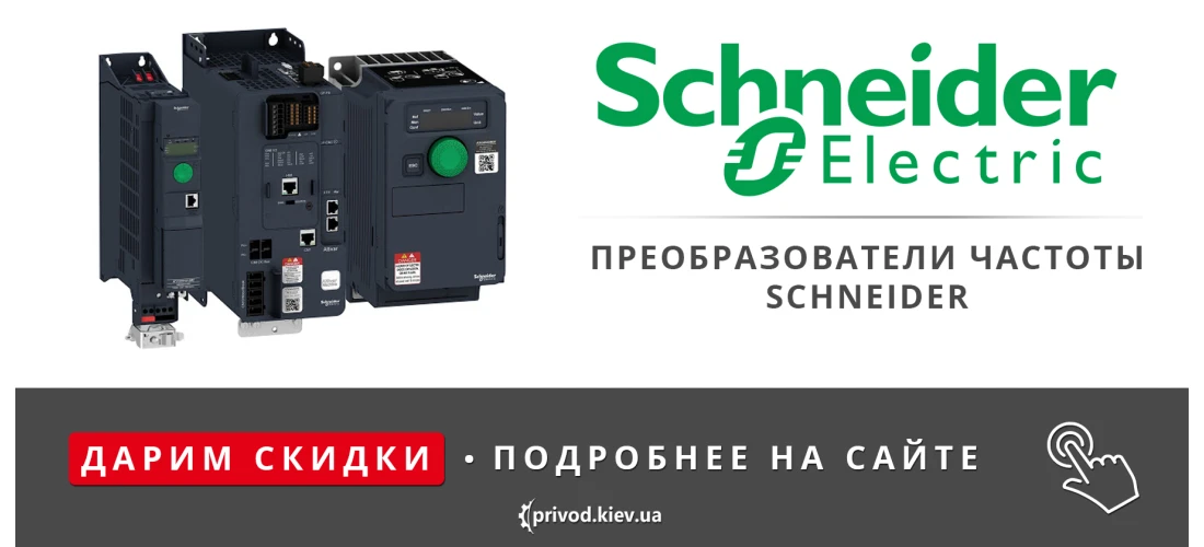 преобразователи частоты schneider, частотный преобразователь
